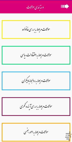 سوالات خواستگاری آی لند - Image screenshot of android app