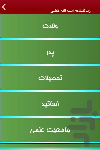 زندگینامه آیت الله قاضی - Image screenshot of android app