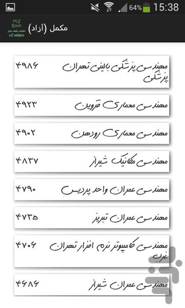 انتخاب رشته مکمل (آزاد) - عکس برنامه موبایلی اندروید