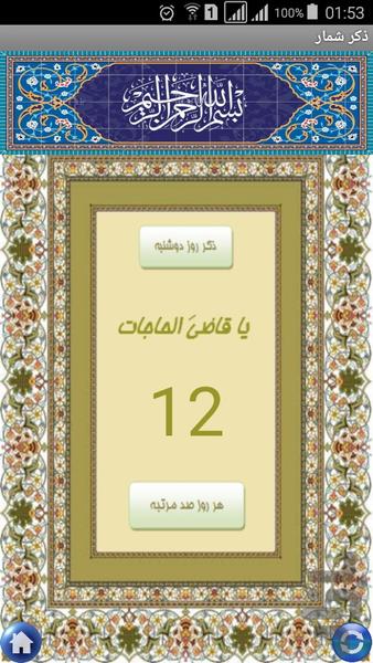 صلوات شمار-ذکر ایام هفته - Image screenshot of android app