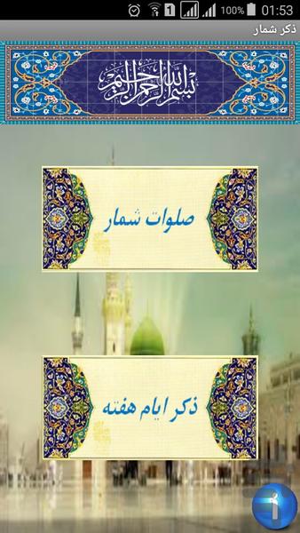 صلوات شمار-ذکر ایام هفته - Image screenshot of android app