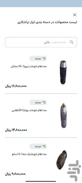 باش _ بازار ابزار شهر صنعتی - عکس برنامه موبایلی اندروید