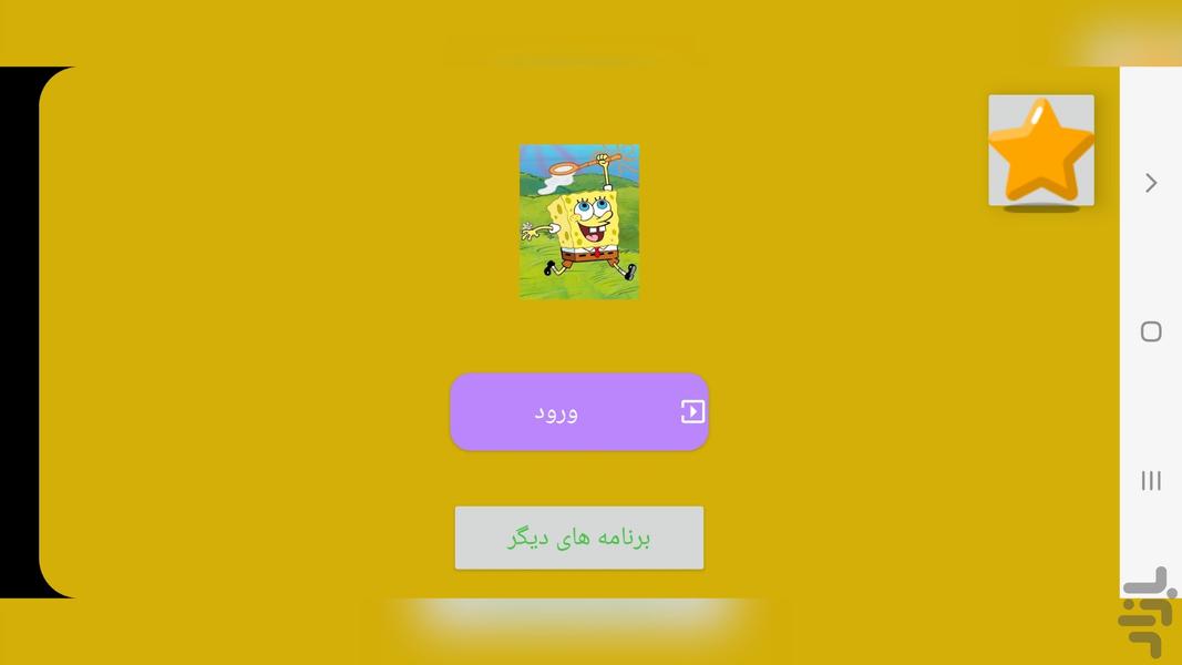 کارتون باب اسفنجی بدون اینترنت - عکس برنامه موبایلی اندروید