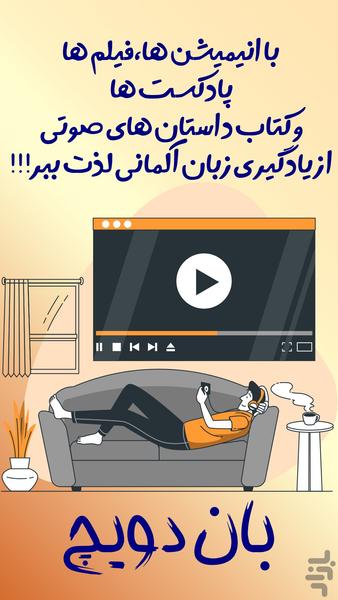 آموزش زبان آلمانی | بان دویچ - عکس برنامه موبایلی اندروید