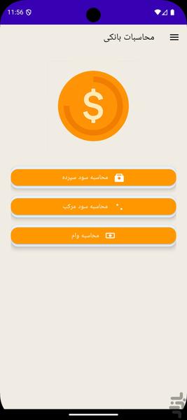 محاسبات بانک - عکس برنامه موبایلی اندروید