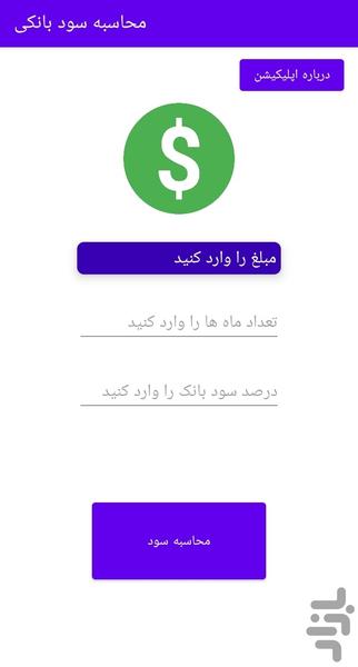 محاسبه سود بانکی - Image screenshot of android app