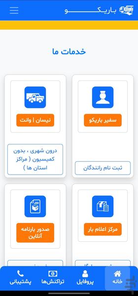وانت بار آنلاین باریکو - عکس برنامه موبایلی اندروید