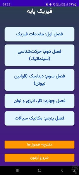 فیزیک پایه - عکس برنامه موبایلی اندروید
