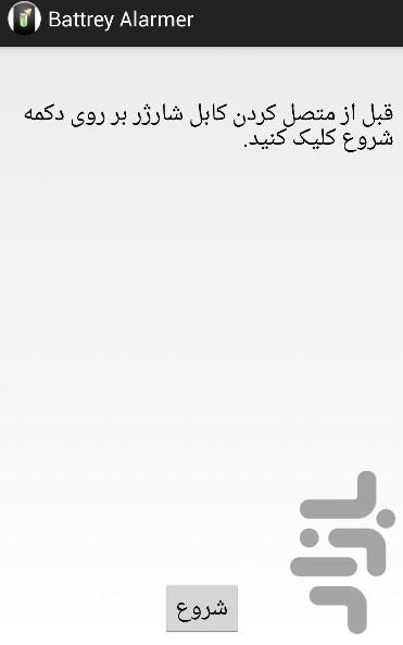 هشدار شارژ کامل باتری - Image screenshot of android app