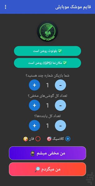 رادار گوشی یاب (ببپ شکارچی) - عکس بازی موبایلی اندروید