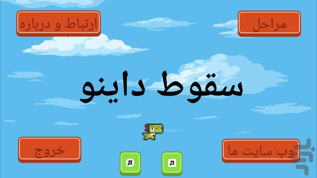 سقوط داینو - عکس بازی موبایلی اندروید