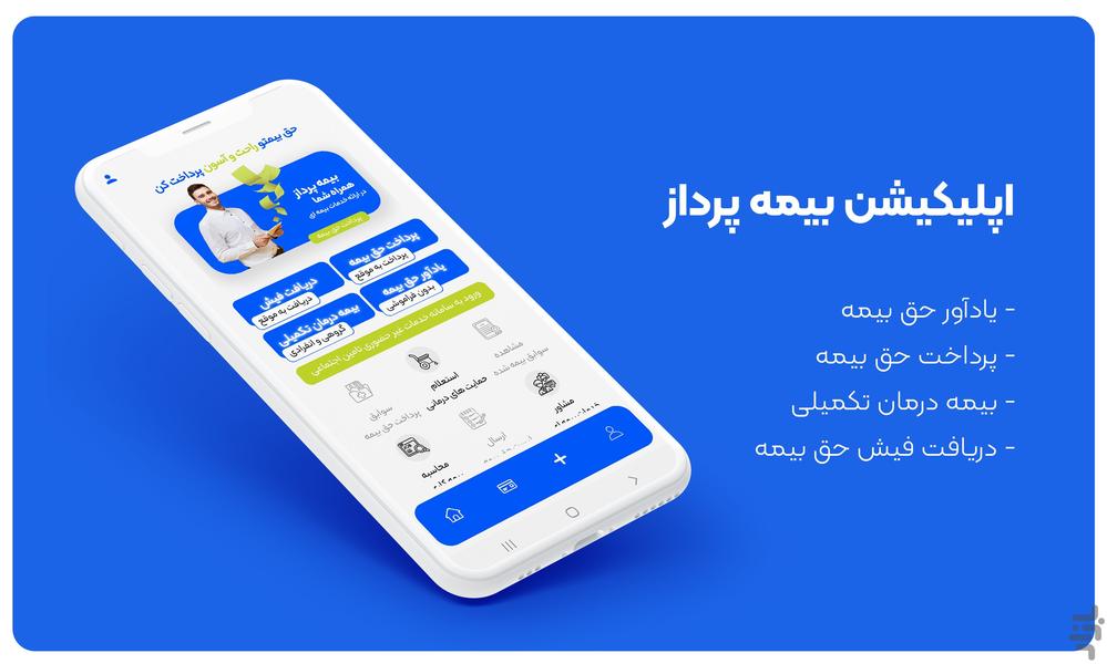 بیمه پرداز - عکس برنامه موبایلی اندروید