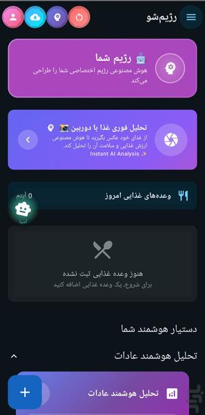 رژیم‌شو – هوش مصنوعی کالری‌شمار - عکس برنامه موبایلی اندروید