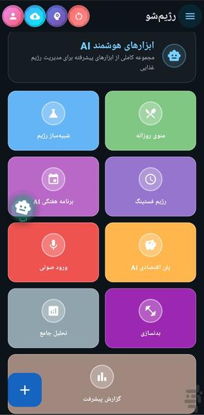 رژیمشو – هوش مصنوعی کالریشمار - Image screenshot of android app