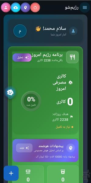 رژیم‌شو – هوش مصنوعی کالری‌شمار - عکس برنامه موبایلی اندروید