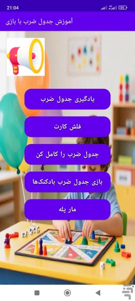 آموزش جدول ضرب به کمک بازی - عکس بازی موبایلی اندروید