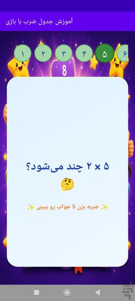 آموزش جدول ضرب به کمک بازی - عکس بازی موبایلی اندروید