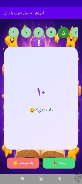 آموزش جدول ضرب به کمک بازی - عکس بازی موبایلی اندروید