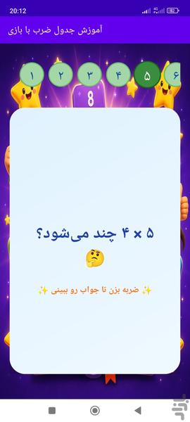 آموزش جدول ضرب به کمک بازی - عکس بازی موبایلی اندروید