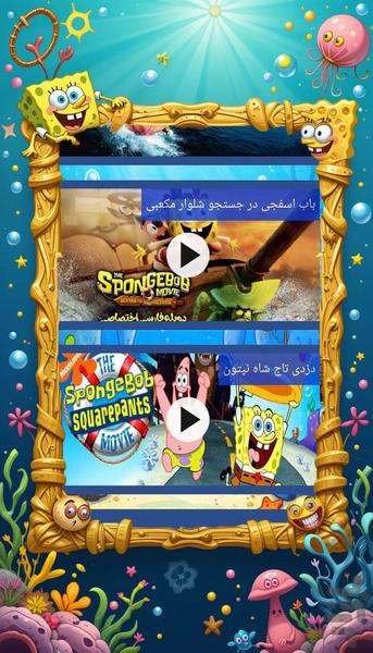 کارتون های باب اسفنجی - عکس برنامه موبایلی اندروید