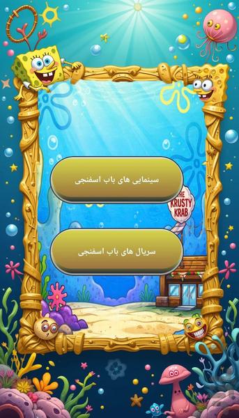 کارتون های باب اسفنجی - عکس برنامه موبایلی اندروید