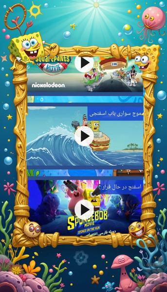 کارتون های باب اسفنجی - عکس برنامه موبایلی اندروید