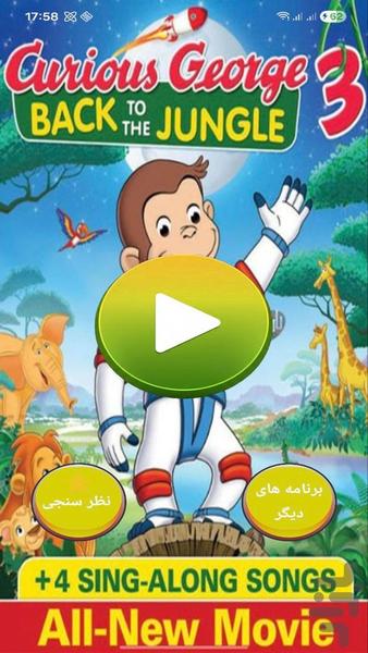 کارتون پسرانه جورج کنجکاو - عکس برنامه موبایلی اندروید