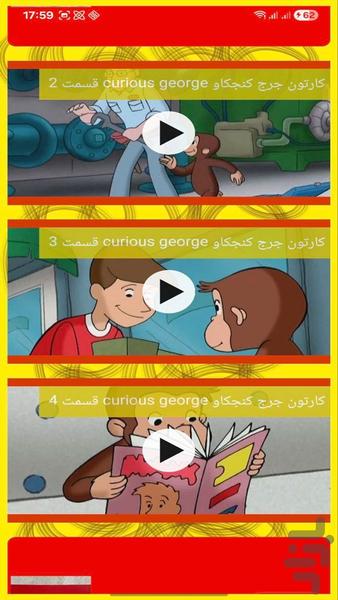 کارتون پسرانه جورج کنجکاو - عکس برنامه موبایلی اندروید