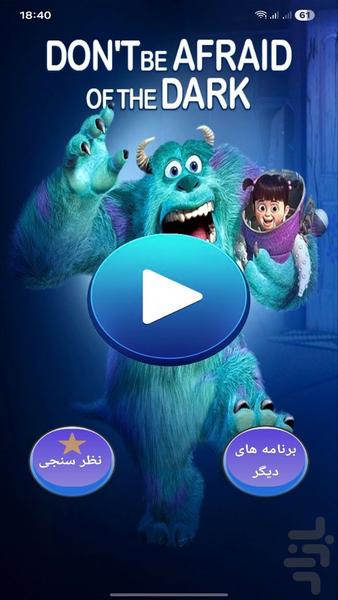 کارتون کارخانه هیولاها - عکس برنامه موبایلی اندروید