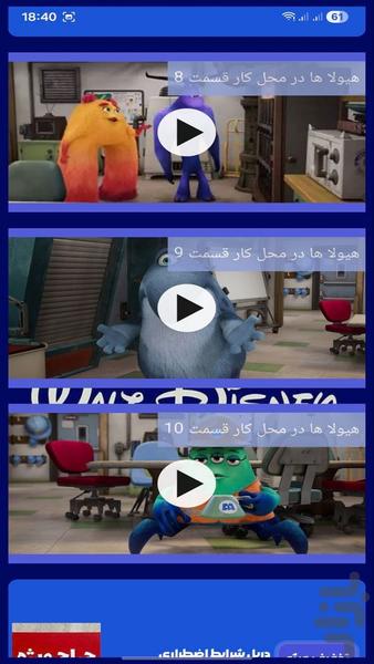 کارتون کارخانه هیولاها - عکس برنامه موبایلی اندروید
