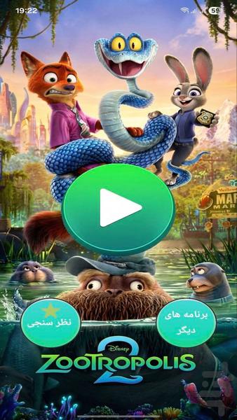 کارتون زوتوپیا(زندگی حیونات درشهر) - عکس برنامه موبایلی اندروید