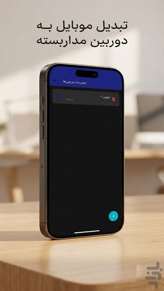 تبدیل موبایل به دوربین مداربسته - Image screenshot of android app