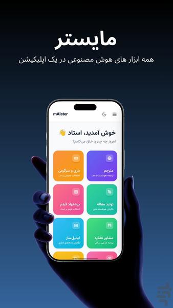 مایستر - استاد هوش مصنوعی - عکس برنامه موبایلی اندروید