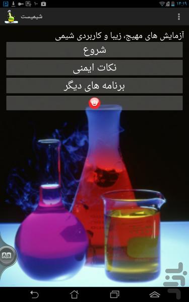 شیمیست-آزمایش های مهیج و زیبا - عکس برنامه موبایلی اندروید