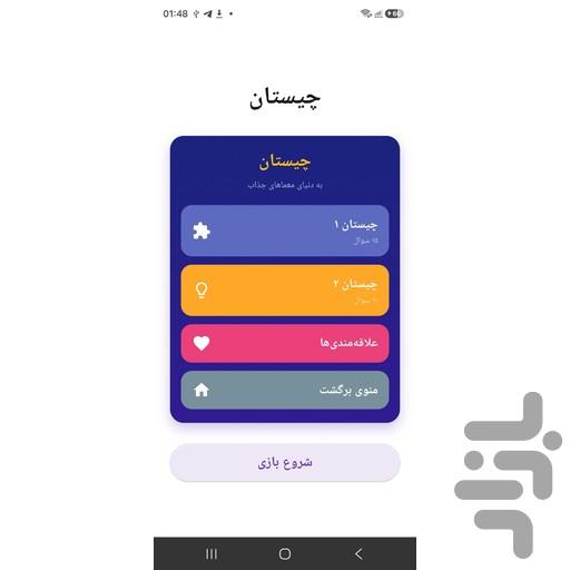 چیستان - Gameplay image of android game