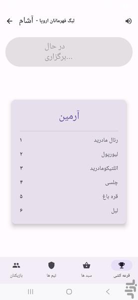 آرشام قرعه کشی در بازی های تیمی - عکس برنامه موبایلی اندروید