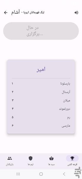 آرشام قرعه کشی در بازی های تیمی - عکس برنامه موبایلی اندروید