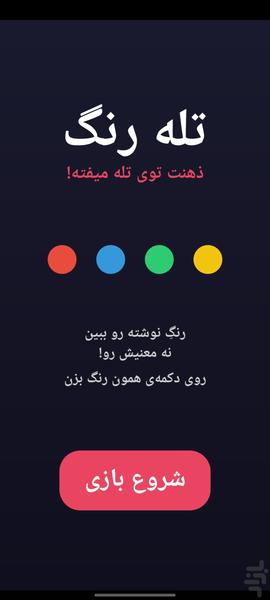 تله رنگ - عکس بازی موبایلی اندروید