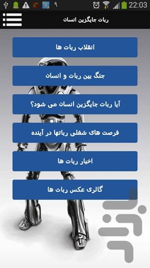 ربات ها جایگزین انسان - Image screenshot of android app