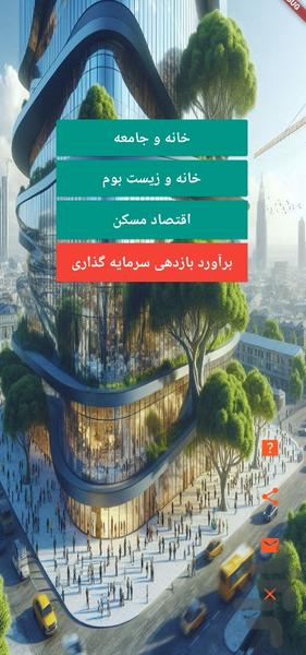 ساخت و ساز - عکس برنامه موبایلی اندروید