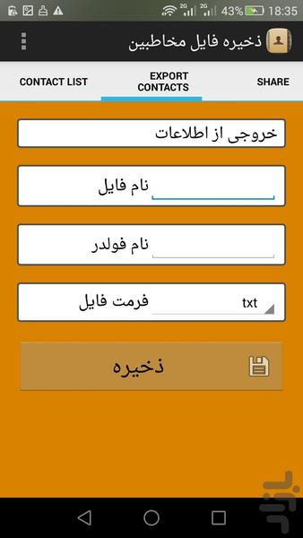 ذخیره گر مخاطبین - عکس برنامه موبایلی اندروید