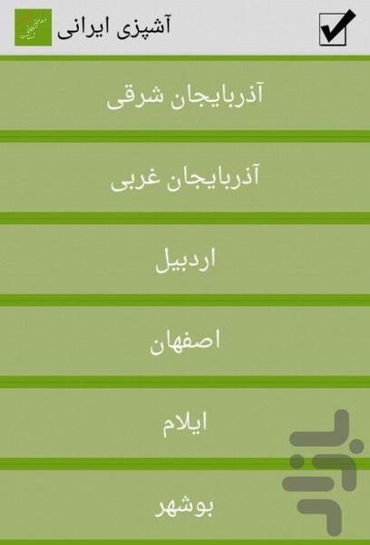 آشپزی ایرانی - Image screenshot of android app