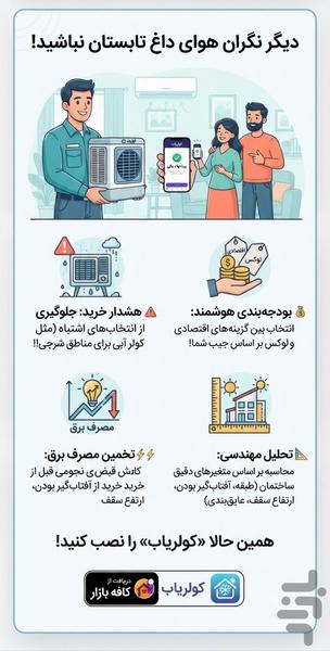 انتخاب کولر مناسب - عکس برنامه موبایلی اندروید