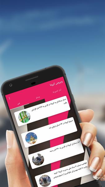 ویروس کرونا - عکس برنامه موبایلی اندروید