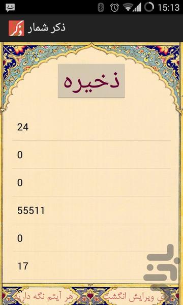 ذکر شمار - عکس برنامه موبایلی اندروید