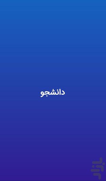 daneshjo - Image screenshot of android app