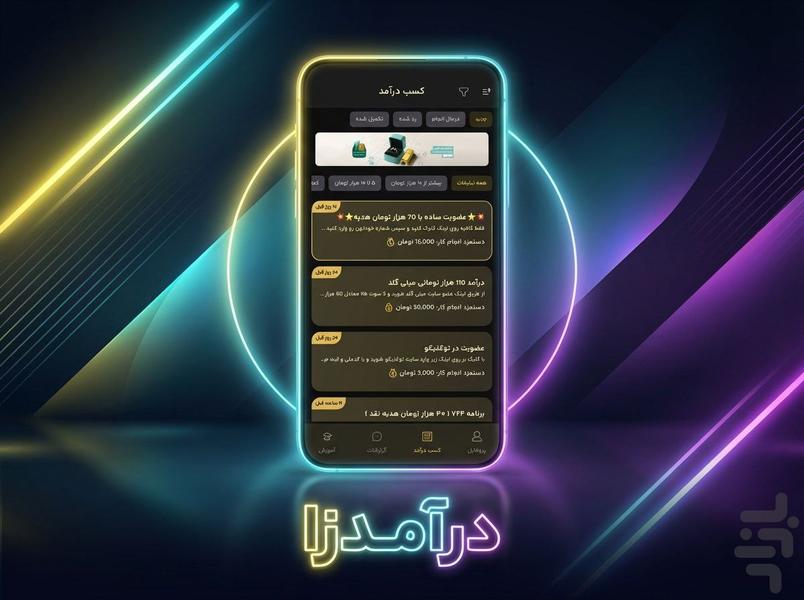 درآمدزا  | کسب درآمد | کار در منزل - عکس برنامه موبایلی اندروید
