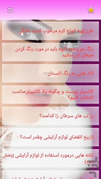 آرایش و زیبایی - عکس برنامه موبایلی اندروید