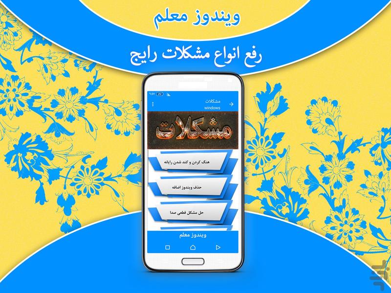 ویندوز معلم - عکس برنامه موبایلی اندروید