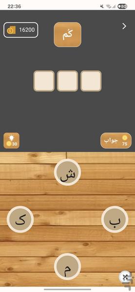 گویش پارسی | بازی کلمات - عکس بازی موبایلی اندروید